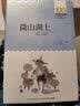 百年百部经典书系 微山湖上 小学生课外阅读 小学5-6年级阅读拓展书目  10-14岁 实拍图