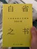 自省之书：中国原典的当代精神（精神内耗时代，文化学者余世存从传统典籍中为我们寻找疗愈之道） 实拍图