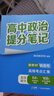 高中政治提分笔记 实拍图