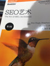 SEO艺术（第3版）(博文视点出品) 实拍图