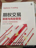 期权交易策略与风险管理(博文视点出品) 实拍图