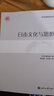 日本文化与思想 实拍图