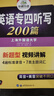 备考2025专四听写 新题型 华研外语 英语专业四级听写听力200篇专项训练2024 实拍图
