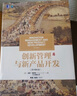 创新管理与新产品开发（原书第6版） 实拍图