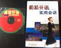 葡萄牙语实用会话（附光盘） 实拍图