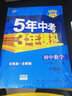 曲一线初中数学八年级下册沪科版2021版初中同步5年中考3年模拟五三 实拍图