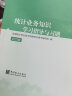 中级统计师2023教材中级统计专业技术资格学习指导全套4本统计业务知识相关知识及习题 实拍图