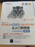 HTML5+CSS3+JavaScript从入门到精通（微课精编版）（第2版） 实拍图