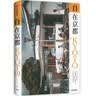 自在京都 库索作品 中信出版社 实拍图
