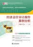 经济责任审计操作案例分析 实拍图