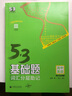 曲一线 53基础题词汇分层助记 高中英语 全国版 高二高三适用 2024版五三 实拍图