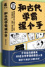 和古人握手系列：和古代学霸握个手1+和古代学霸握个手2（2册套装） 实拍图