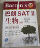 Barron's 巴朗 SAT Ⅱ生物 E/M（第5版） 实拍图