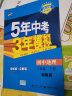 曲一线 初中地理 八年级下册 湘教版 2022版初中同步5年中考3年模拟五三 实拍图