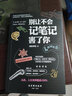 别让不会记笔记害了你  记笔记的方法 实拍图