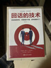 【全两册】每天懂一点人情世故 回话的技术 做人做事智慧职场社交与口才沟通技巧情商表达人际交往书籍 实拍图