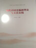 当代中国史编研理论与方法论稿/中华人民共和国史研究文库 实拍图