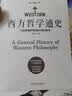 西方哲学通史：从古希腊哲学到西方现代哲学 实拍图