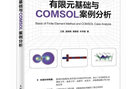 有限元基础与COMSOL案例分析（异步图书出品） 实拍图