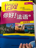 你好法语2 练习册 实拍图