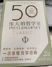 50伟大的哲学书 详细解读50部影响世界的关键著作 帮你看清生活的底层逻辑 实拍图