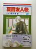 夏目友人帐 漫画 11-20（全10册）[日]绿川幸 实拍图