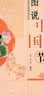 图说中国节 中华民族传统文化 节日仪式 民俗习惯 插图读本 实拍图