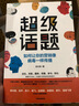 超级话题 如何让你的营销像病毒一样传播 中信出版社 实拍图