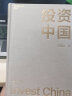 【自营】投资中国 王国斌题词版 京东专享  泉果基金、君和资本联合、东方红资产管理创始人王国斌近30年经验积淀首部力作 中国资本市场的形势和未来 金融投资管理 实拍图