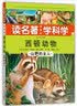 读名著·学科学·西顿动物：山野的主人（美图版） 实拍图