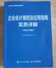 企业会计准则实务应用精解 会计科目使用 经济业务处理 会计报表编制 2020年版 实拍图