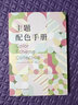 主题配色手册 日本主题配色速查手册 配色力 配色设计原理 解密平面设计法则 色彩搭配原理技巧 实拍图