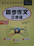 同步作文四年级上册人教部编版黄冈小学语文名师讲写作技巧教材同步附思维导图扫码阅读单元训练范文解析大全 实拍图