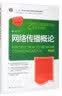网络传播概论（第四版）/21世纪新媒体专业系列教材·国家精品课“数字传播技术应用”配套教材 考研参考书 年度推荐 实拍图