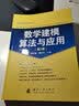数学建模算法与应用（第2版） 实拍图