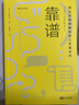 正版 靠谱 顶尖咨询师教你的工作基本功 大石哲之著 靠谱比聪明更重要 职业规划职书籍 实拍图