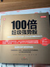 100倍超级强势股：我如何在28个月内用4.8万从股市赚到680万 实拍图