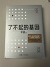 【正版包邮】了不起的基因（科普作家尹烨新作！中科院院士舒德干、高福，企业家冯仑联合推荐！） 【单册】了不起的基因 实拍图