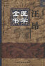 汪昂医学全书（第2版）明清名医全书大成中国中医药出版社 古籍素问灵枢类篡约注医方集解本草备要汤头歌诀经络歌诀 实拍图