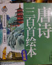 全2册唐诗三百首幼儿早教儿童绘本小学生唐诗宋词300首三百首正版注音版古诗书诗集幼儿园宝宝学前启   实拍图