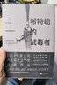 希特勒的试毒者 小说 实拍图
