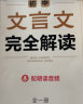 一本初中文言文完全解读（全一册7-9年级）2023版初一二三中学生语文古代文学必背古诗词总复习阅读题 实拍图