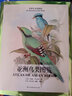 亚洲鸟类图鉴（收录了19世纪英国知名鸟类学家、博物学家约翰古尔德的亚洲鸟类的530幅版画） 实拍图