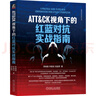 ATT&CK视角下的红蓝对抗实战指南 实拍图