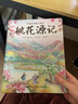 中国古典美文绘本2：桃花源记 选自中小学语文教材，经典文本以绘本形式呈现。让孩子提升阅读能力和写作能力，有助于提升语文综合素养，培养文学鉴赏能力 实拍图