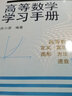 【官方包邮】高等数学学习手册 徐小湛 科学出版社 高等数学的主要公式 各种题型的解题方法和技巧 实拍图