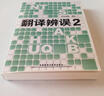 翻译辨误2 实拍图