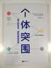 个体突围（真正的高手，都有破局思维） 实拍图