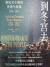 到冬宫去：俄国君主制的登场与落幕：1754-1917（陆大鹏/张建华推荐，一座宫殿的历史见证罗曼诺夫皇朝的与俄罗斯圣彼得堡的崛起） 实拍图