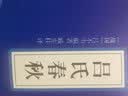 中华国学经典精粹·诸子经典必读本：吕氏春秋 实拍图